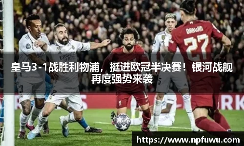 皇马3-1战胜利物浦，挺进欧冠半决赛！银河战舰再度强势来袭