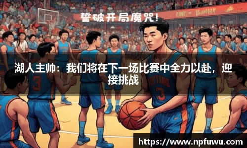 湖人主帅：我们将在下一场比赛中全力以赴，迎接挑战