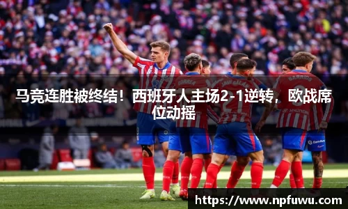 马竞连胜被终结！西班牙人主场2-1逆转，欧战席位动摇
