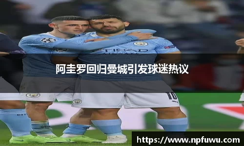 阿圭罗回归曼城引发球迷热议