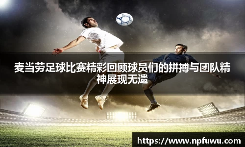 麦当劳足球比赛精彩回顾球员们的拼搏与团队精神展现无遗