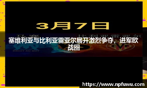 塞维利亚与比利亚雷亚尔展开激烈争夺，进军欧战圈
