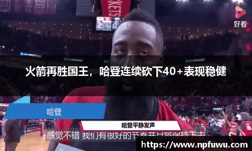 火箭再胜国王，哈登连续砍下40+表现稳健