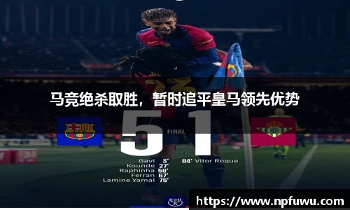 马竞绝杀取胜，暂时追平皇马领先优势