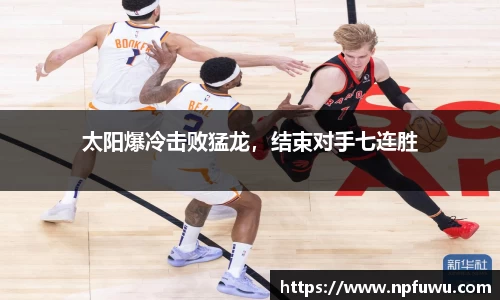 太阳爆冷击败猛龙，结束对手七连胜
