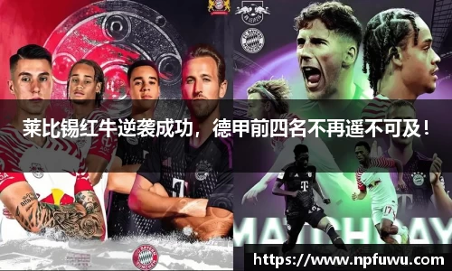 莱比锡红牛逆袭成功，德甲前四名不再遥不可及！