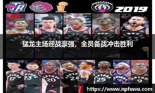 猛龙主场迎战豪强，全员备战冲击胜利