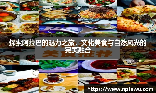 探索阿拉巴的魅力之旅：文化美食与自然风光的完美融合