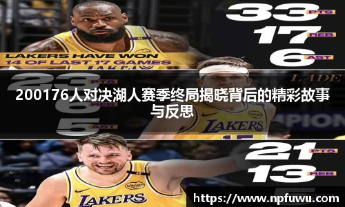 200176人对决湖人赛季终局揭晓背后的精彩故事与反思