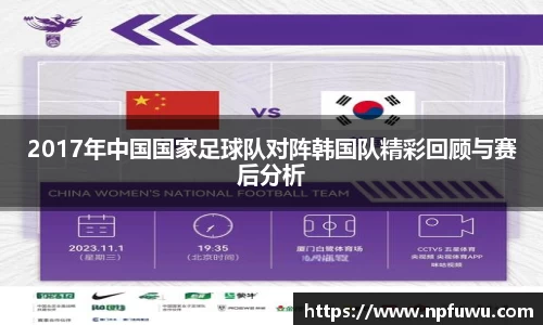 2017年中国国家足球队对阵韩国队精彩回顾与赛后分析