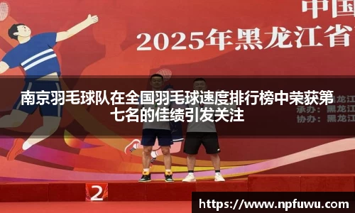 南京羽毛球队在全国羽毛球速度排行榜中荣获第七名的佳绩引发关注