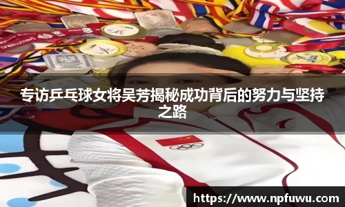 专访乒乓球女将吴芳揭秘成功背后的努力与坚持之路