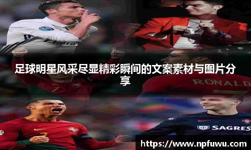 足球明星风采尽显精彩瞬间的文案素材与图片分享
