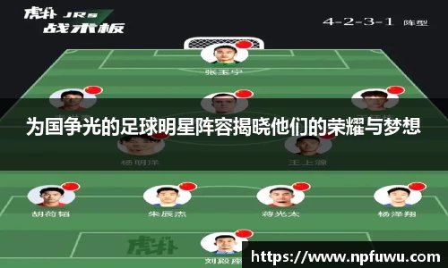 为国争光的足球明星阵容揭晓他们的荣耀与梦想