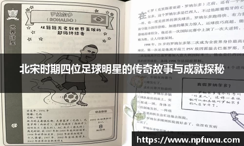 北宋时期四位足球明星的传奇故事与成就探秘
