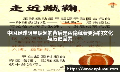 中国足球明星崛起的背后是否隐藏着更深的文化与历史因素