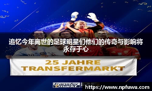 追忆今年离世的足球明星们他们的传奇与影响将永存于心